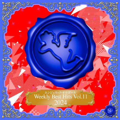アルバム/Weekly Best Hits, Vol.11 2024(オルゴールミュージック)/西脇睦宏