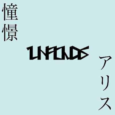 シングル/アリス/UNFOLDS