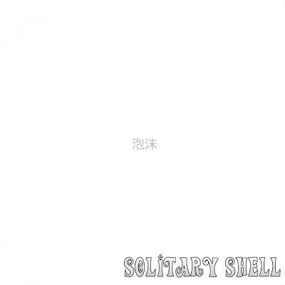 泡沫/Solitary Shell