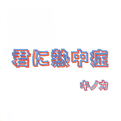 恋の修正テープ/キノカ