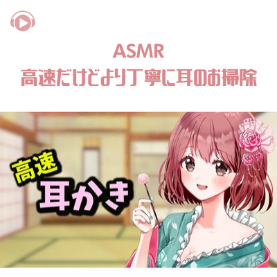 ASMR - 高速だけどより丁寧に耳のお掃除/ASMR by ABC & ALL BGM CHANNEL