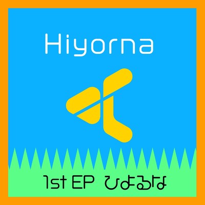 シングル/アンドロメダ/Hiyorna