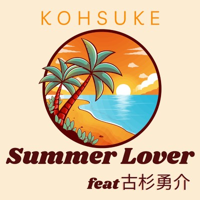 シングル/Summer Lover (feat. 古杉勇介)/KOHSUKE