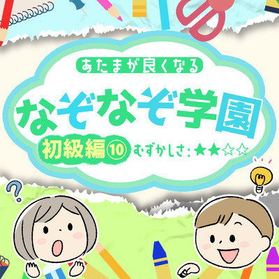 アルバム/あたまが良くなるなぞなぞ学園 初級編(10)/なぞなぞ学園