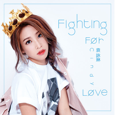 Fighting For Love/Yong Lin Yuan
