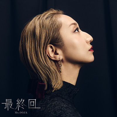 シングル/最終回/Ms.OOJA