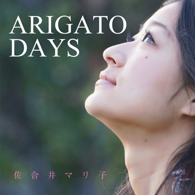 アルバム/ARIGATODAYS/佐合井マリ子