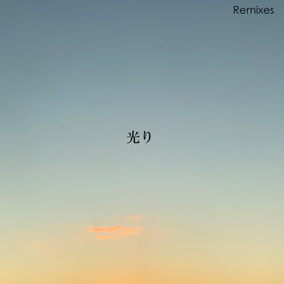 光り(Remixes)/くらしな