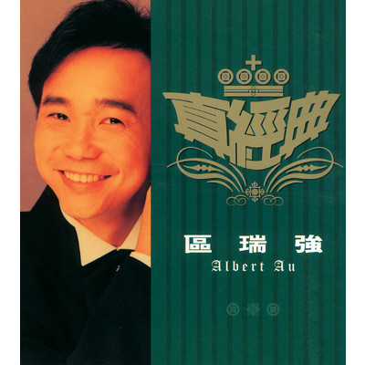 シングル/Jiao Tang Zhong Sheng (Album Version)/Albert Au