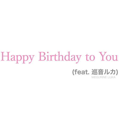 Happy Birthday to You (feat.巡音ルカ)/NI2