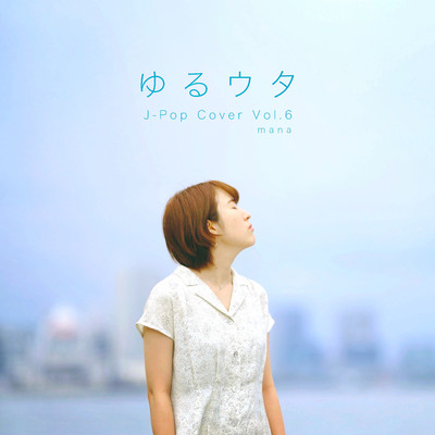 アルバム/ゆるウタ J-Pop Cover Vol.6/mana