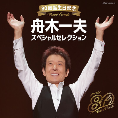 アルバム/80歳誕生日記念 舟木一夫スペシャルセレクション/舟木一夫
