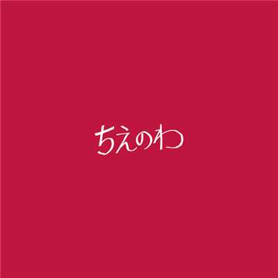 シングル/ちえのわ (Instrumental)/東京スカパラダイスオーケストラ