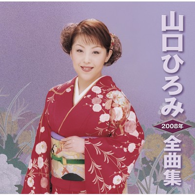 山口ひろみ2008年全曲集/山口ひろみ