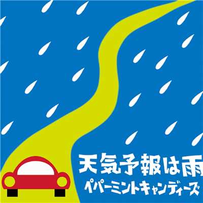 アルバム/天気予報は雨/ペパーミントキャンディーズ