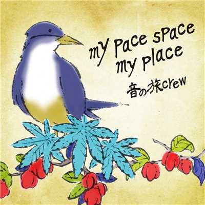 シングル/my pace space my place/音の旅crew