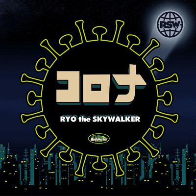 シングル/コロナ/RYO the SKYWALKER