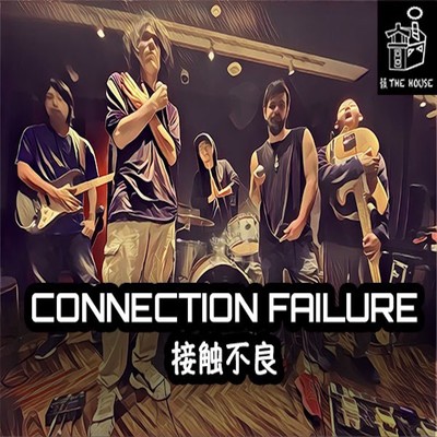 CONNECTION FAILURE ／ 接触不良/韻 THE HOUSE
