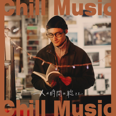 アルバム/一人の時間に聴きたい -Chill Music-/Emoism & #musicbank