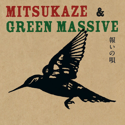 アルバム/報いの唄/光風&GREEN MASSIVE