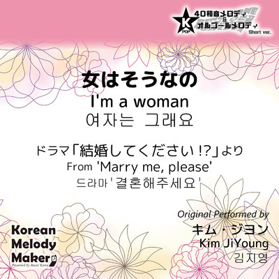 女はそうなの／ドラマ「結婚してください！？」より〜K-POP40和音メロディ&オルゴールメロディ (Short Version)/Korean Melody Maker