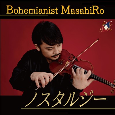 シングル/ノスタルジー/Bohemianist MasahiRo