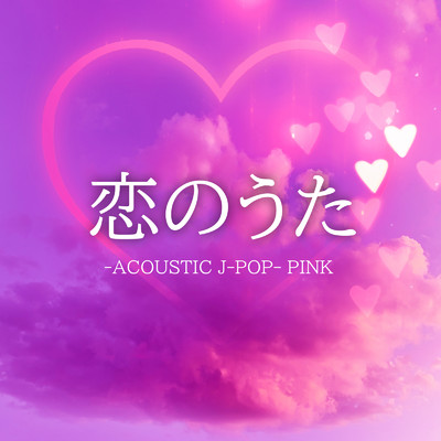 恋のうた -ACOUSTIC J-POP- PINK/蓬田 燈子