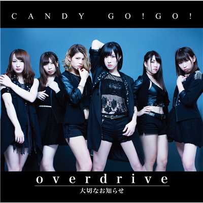overdrive／大切なおしらせ(通常盤A)/CANDY GO！GO！