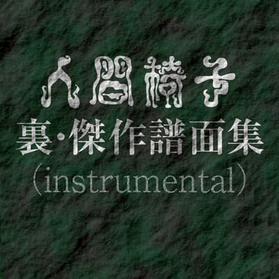 人間椅子 裏・傑作譜面集[instrumental]/人間椅子