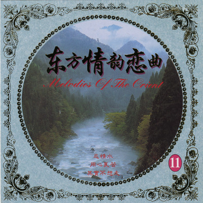Dong Fang Qing Yun Lian Qu (Wang Qing Shui)/Xu Wen Jing／Leung Wai Shing／Yang Pei Xian／Lin Xin You