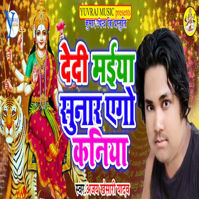 Dedi Maiya Sunar Ego Kaniya/Ajay Khesari Yadav & Upendra Kushawaha