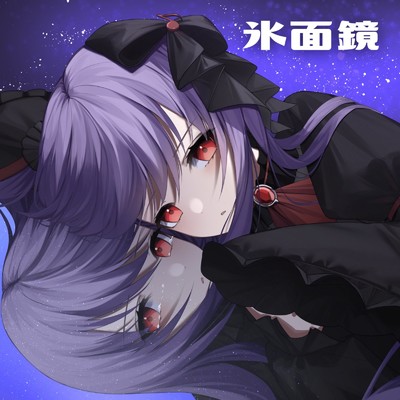 氷面鏡(Remix)/紫吹まゆ