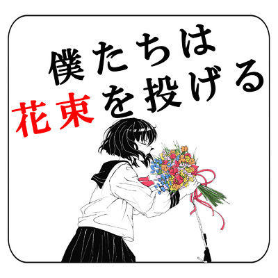 僕たちは花束を投げる/5itsuka