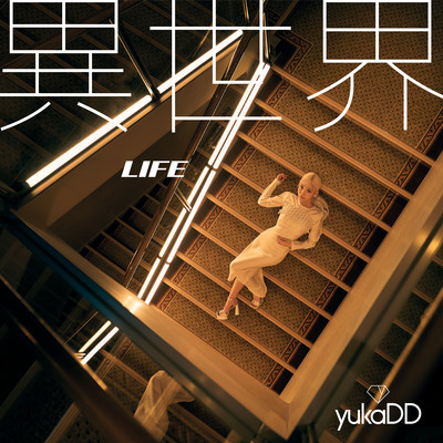 異世界LIFE/yukaDD