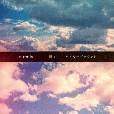 アルバム/願い ／ ハイヤーグラウンド/sumika