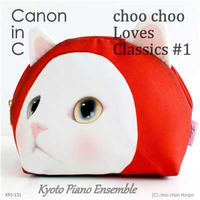 シングル/「カノン in C」  choo chooはクラシックが好き＃1/Kyoto Piano Ensemble