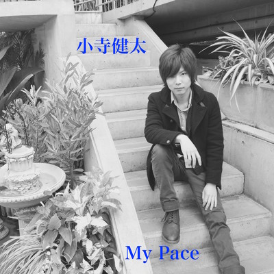 アルバム/My Pace/小寺健太