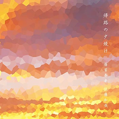 シングル/帰路の夕焼け (feat. NERA)/佐藤 和哉