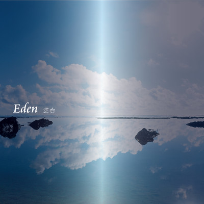 シングル/Eden/空白