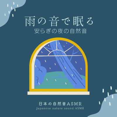 雨の音で眠る-安らぎの夜の自然音-/日本の自然音ASMR