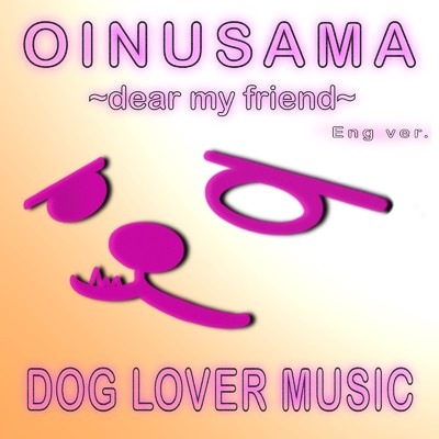 OINUSAMA ～dear my friend～ (Eng ver.)/MUGI-CHA-15 & 知声