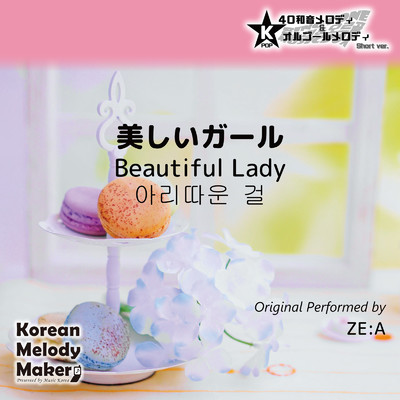 美しいガール〜K-POP40和音メロディ&オルゴールメロディ (Short Version)/Korean Melody Maker