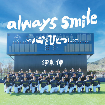 always smile〜心をひとつに〜/伊東 伸