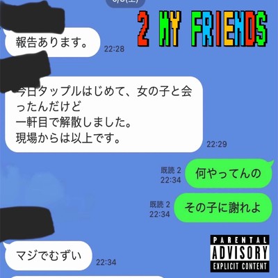 シングル/2 my friends (feat. AJ & Ryuji)/99.pozuki