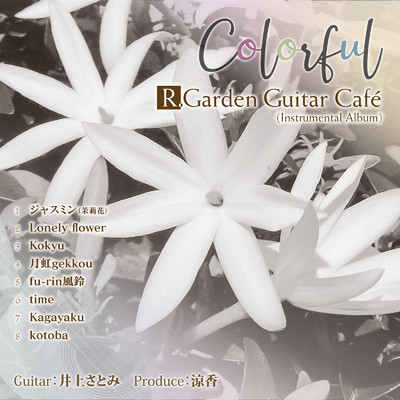 colorful R.Gardenn Guitar Cafe (Instrumental)/井上さとみ & R.Garden〜涼香