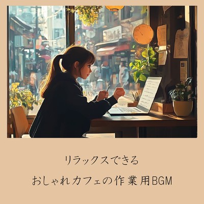 アルバム/リラックスできるおしゃれカフェの作業用BGM/おしゃれカフェおすすめ作業用BGM
