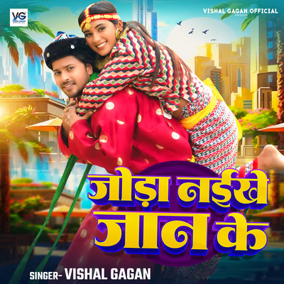 シングル/Joda Naikhe Jaan Ke/Vishal Gagan