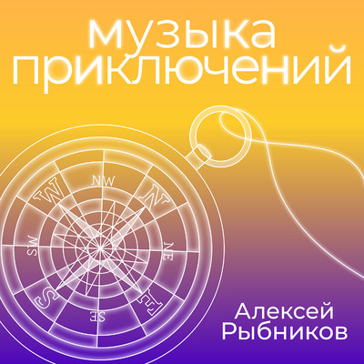Muzyka priklyuchenij/Aleksej Rybnikov