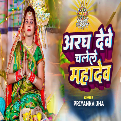 シングル/Aragh Deve Chalele Mahadev/Priyanka Jha