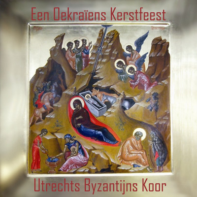 アルバム/Een Oekraiens kerstfeest/Utrechts Byzantijns Koor